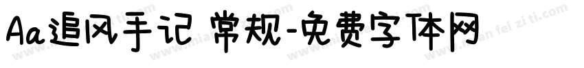 Aa追风手记 常规字体转换